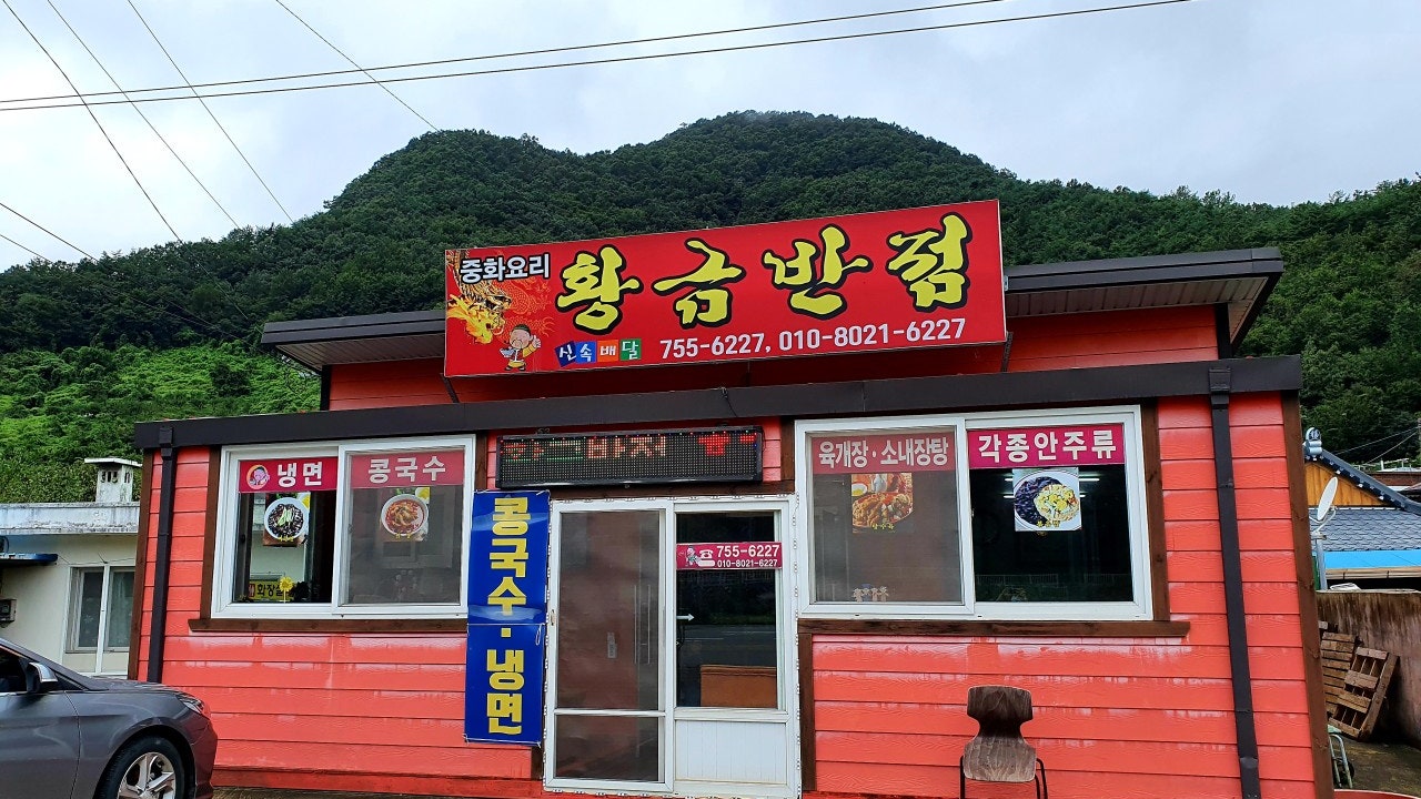 황금반점