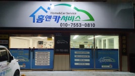 홈앤카서비스