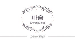 점핑&찜질다이어트 따숨