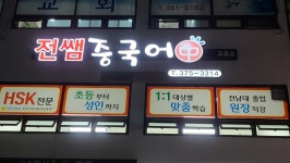전쌤중국어교습소