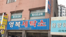 영복세탁소
