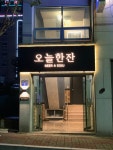오늘한잔