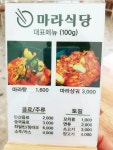 행복한마라탕 마라식당
