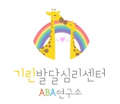 기린발달심리센터 ABA연구소