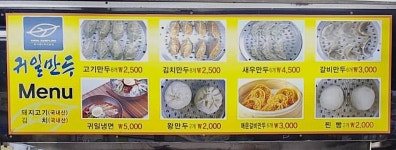 귀일만두