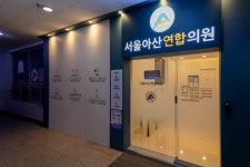 서울아산연합의원