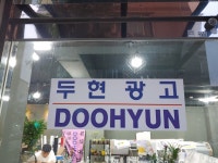 두현광고