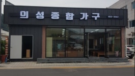의성종합가구