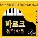 바로크음악학원