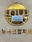뉴욕연합치과의원