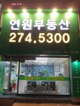 연원공인중개사사무소
