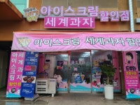 얼음왕국아이스크림할인점 소하87점
