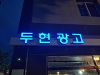 두현광고
