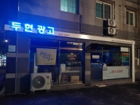 두현광고