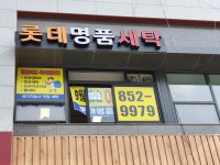 롯데명품세탁