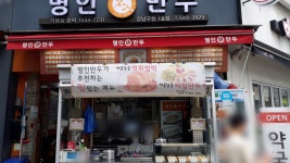 명인만두 강남구청1호점