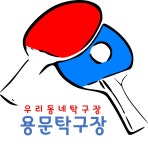 용문탁구장