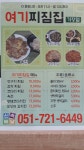 여기 찌짐집 기장점
