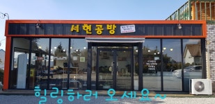 서현공방