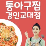 통아구찜 경인교대점