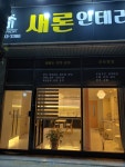 새론인테리어