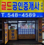 골드공인중개사사무소