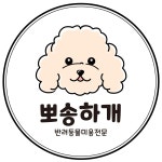 뽀송하개