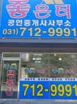 좋은터공인중개사