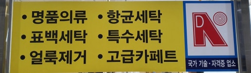 롯데명품세탁