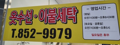 롯데명품세탁