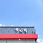 혜다방