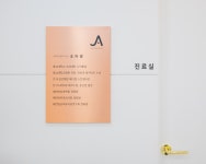 조아피부과의원