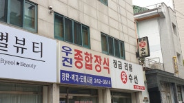 우진종합장식