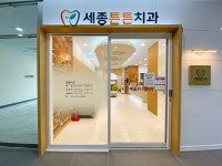 세종튼튼치과의원