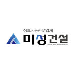 미성 건설