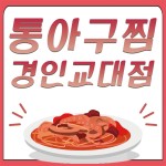 통아구찜 경인교대점