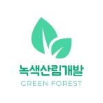 녹색산림개발