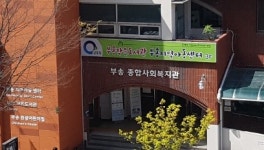 부송종합사회복지관