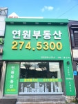 연원공인중개사사무소