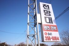 전망대펜션민박