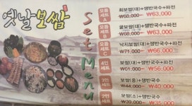 옛날보쌈