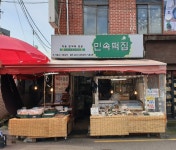 민속떡집