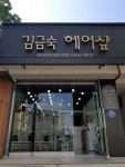 김금숙헤어샵