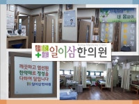 일이삼한의원