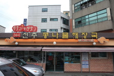 24시전주콩나물해장국