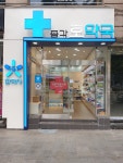 종각호약국