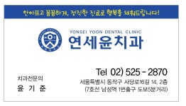 연세윤치과의원