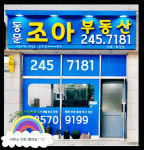 동문조아공인중개사사무소
