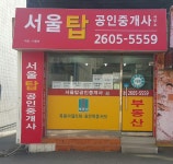 서울탑공인중개사사무소