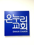 온누리선교재단